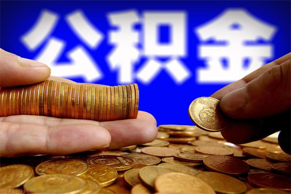 曹县公积金取4万手续费要1万5（公积金4万可以提取多少）