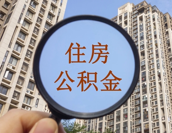 曹县第三方服务提取公积金（第三方公司代缴公积金如何提取）